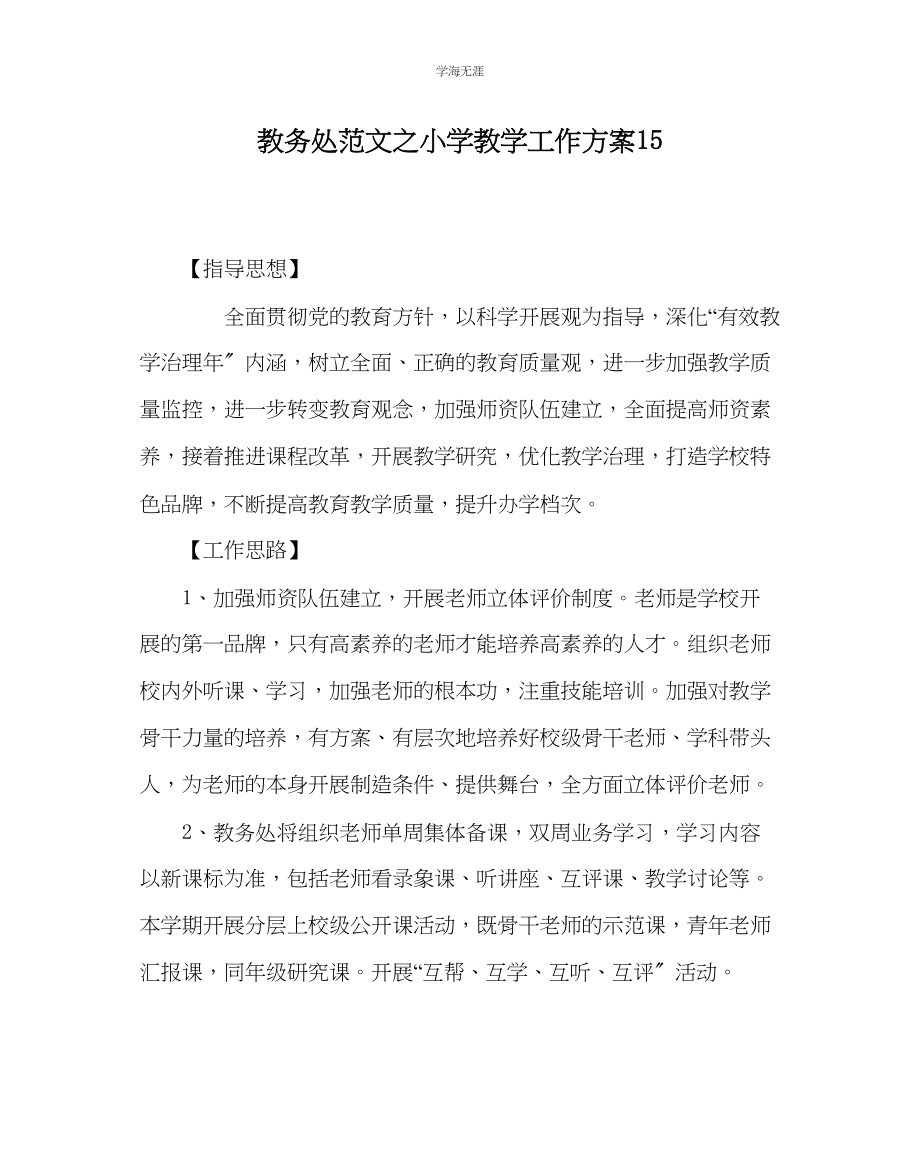 2023年教导处范文小学教学工作计划15.docx_第1页