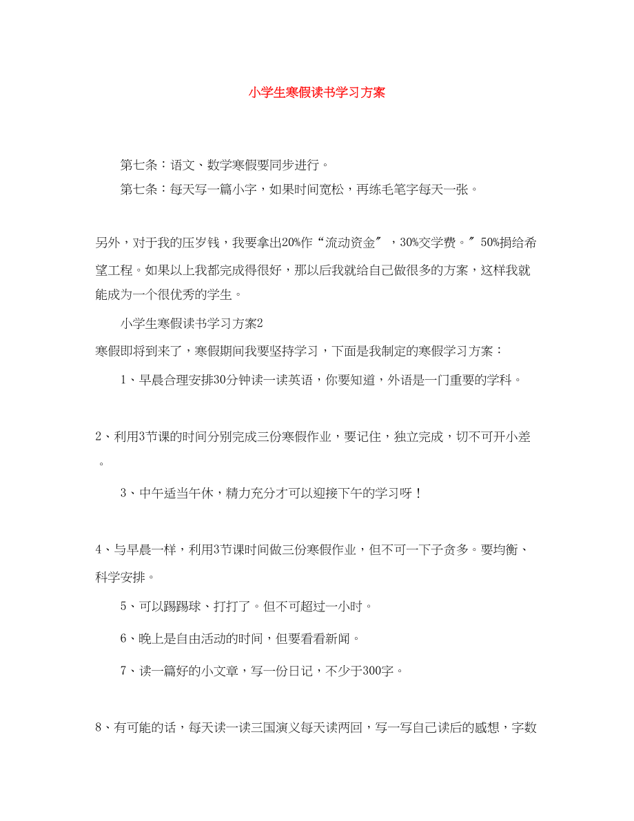 2023年小学生寒假读书学习计划范文.docx_第1页