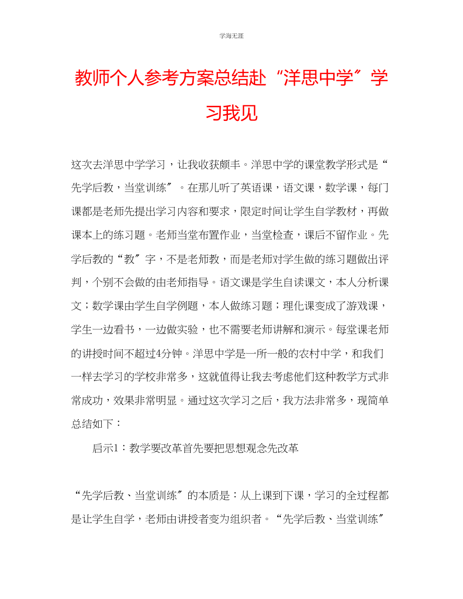 2023年教师个人计划总结赴洋思中学学习我见.docx_第1页