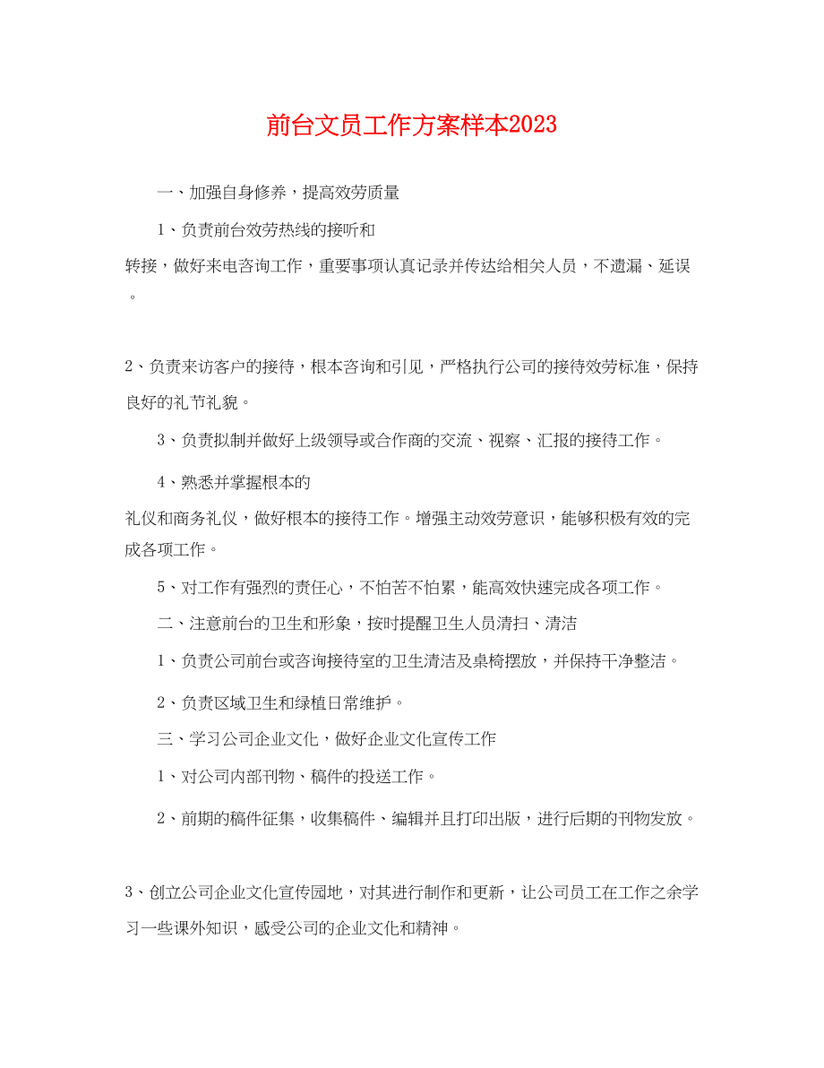 2023年前台文员工作计划样本范文.docx_第1页