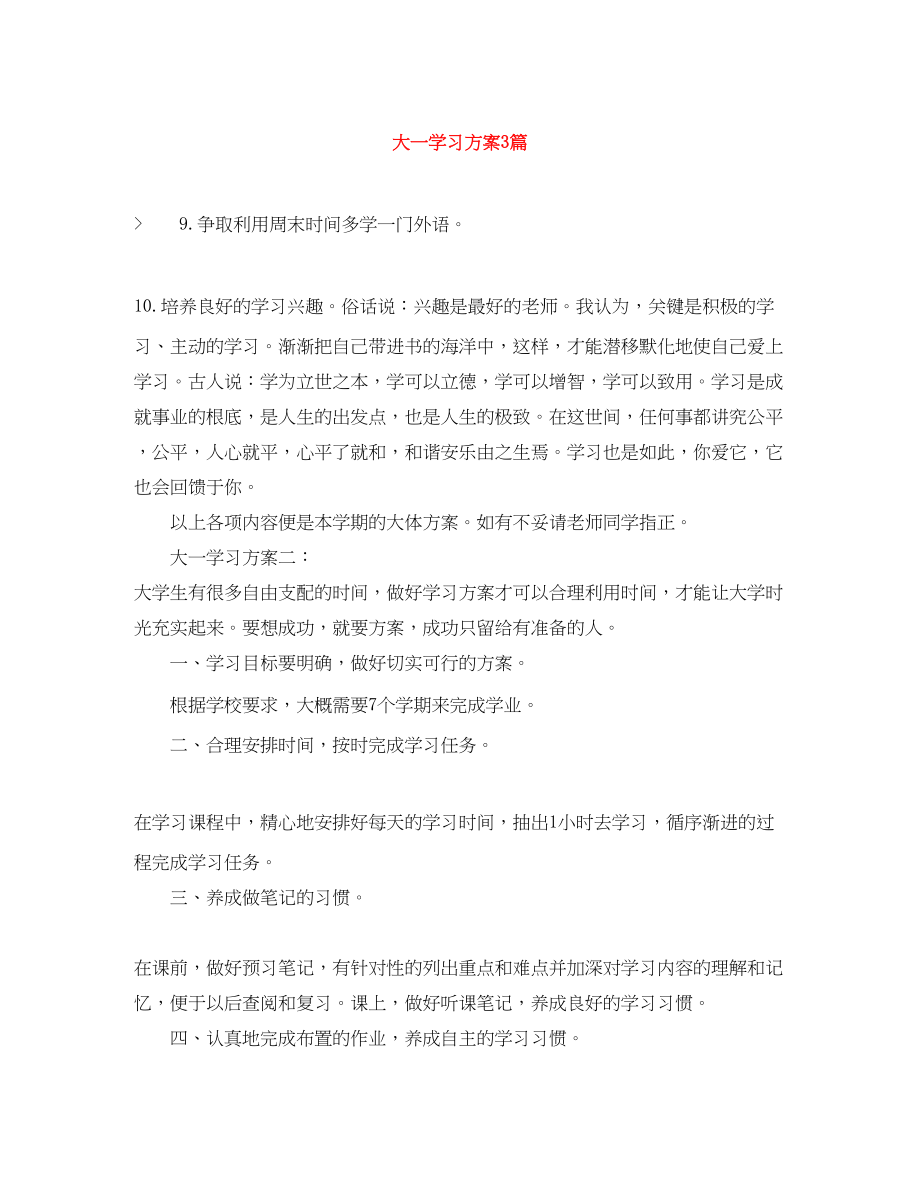 2023年大一学习计划3篇范文.docx_第1页