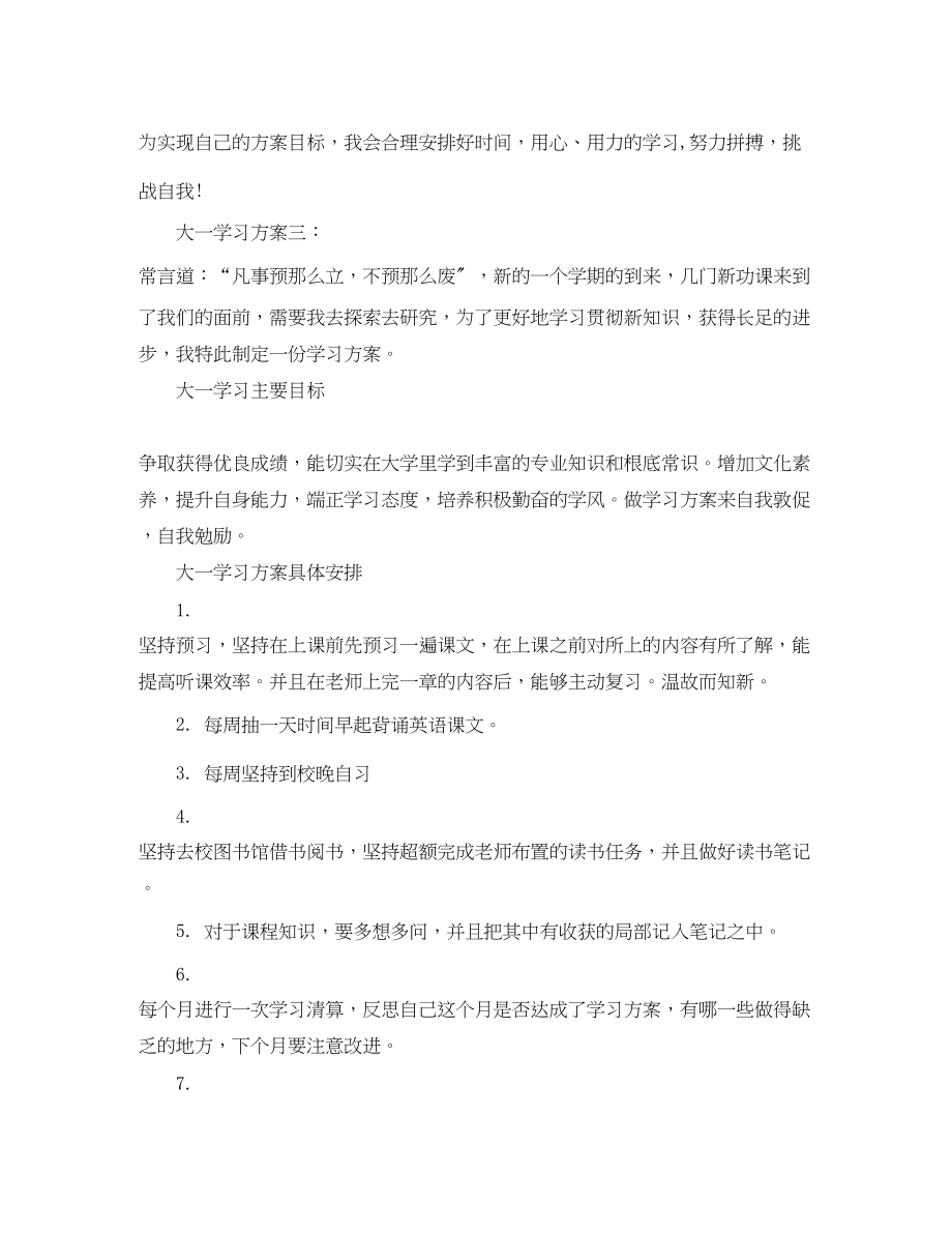 2023年大一学习计划3篇范文.docx_第3页