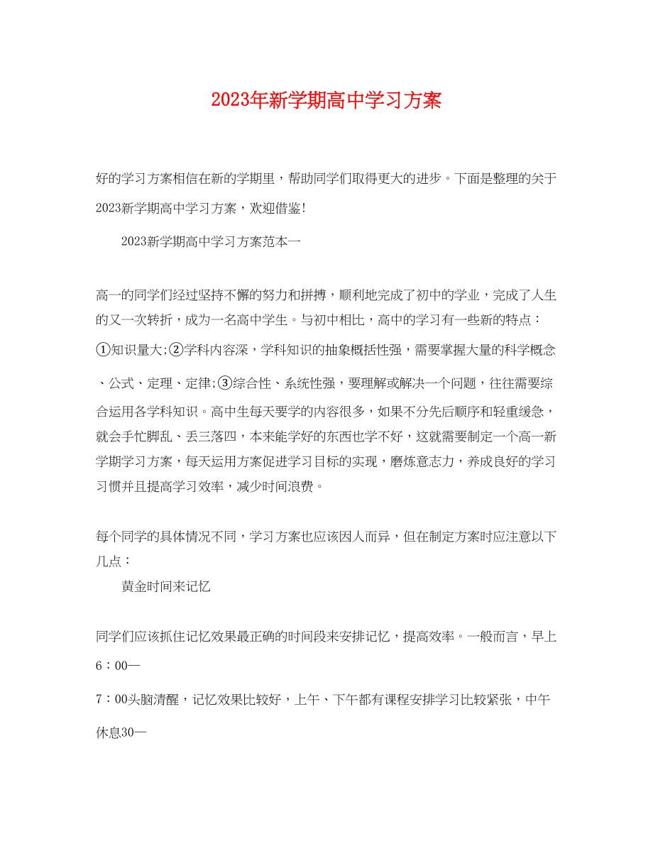 2023年新学期高习计划2范文.docx_第1页