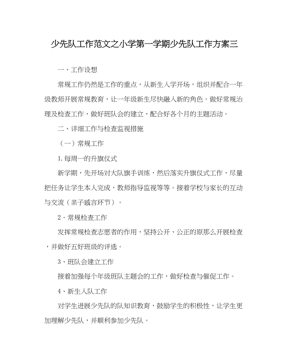 2023年少先队工作小学第一学期少先队工作计划三范文.docx_第1页