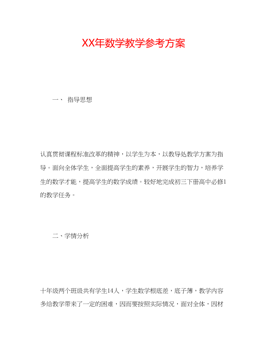 2023年数学教学计划3范文.docx_第1页