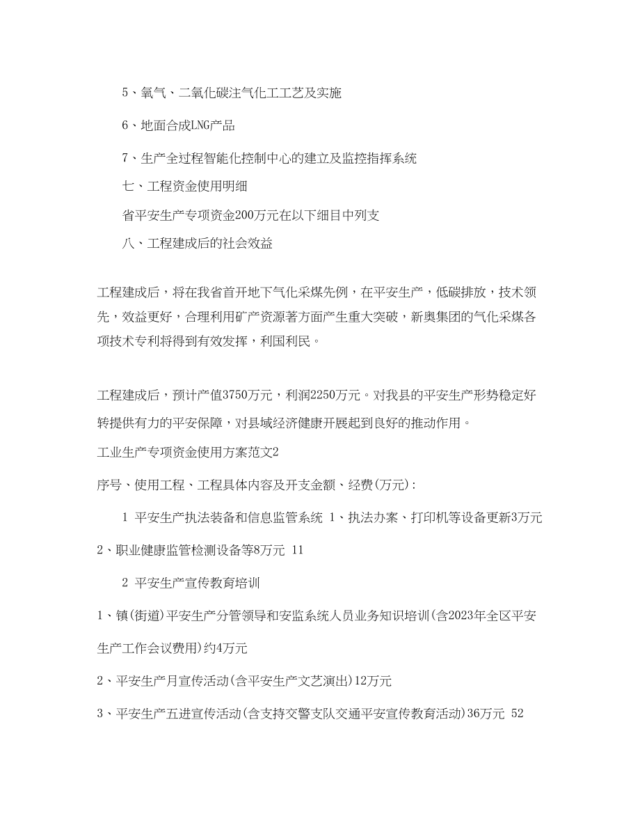 2023年工业生产专项资金使用计划范文.docx_第3页