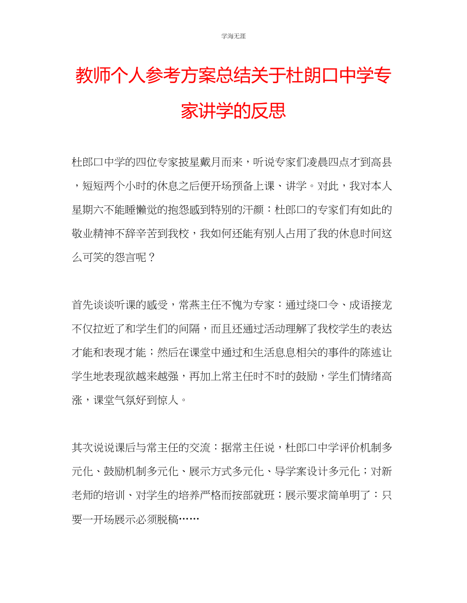 2023年教师个人计划总结关于杜朗口中学专家讲学的反思.docx_第1页