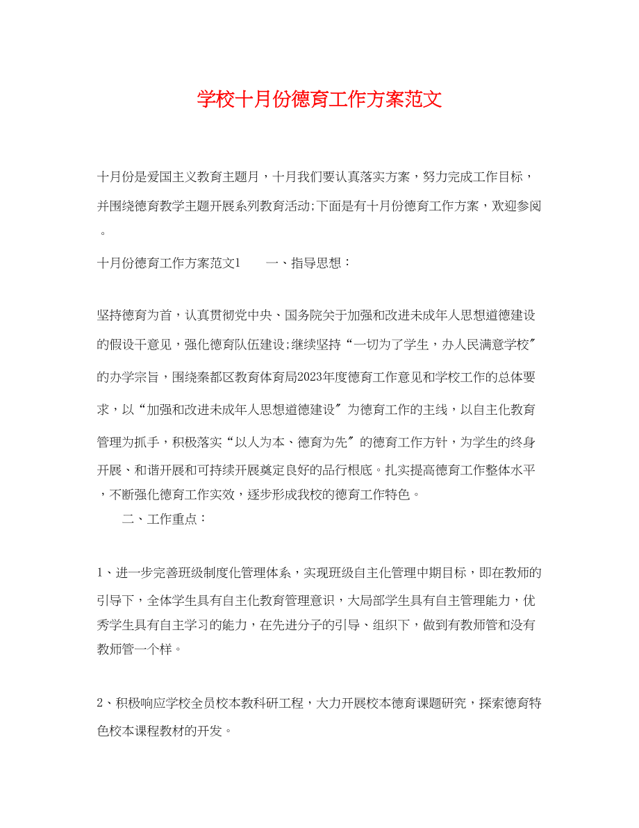 2023年学校十月份德育工作计划范文.docx_第1页