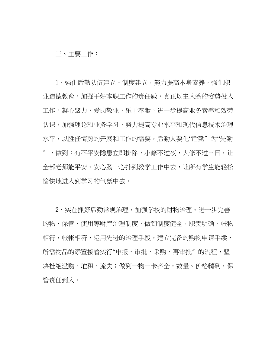 2023年学校后勤范文小学秋学期总务工作计划.docx_第2页