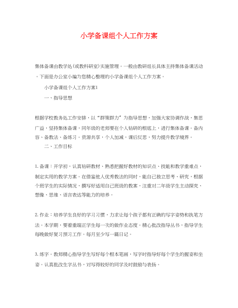 2023年小学备课组精选个人工作计划范文.docx_第1页