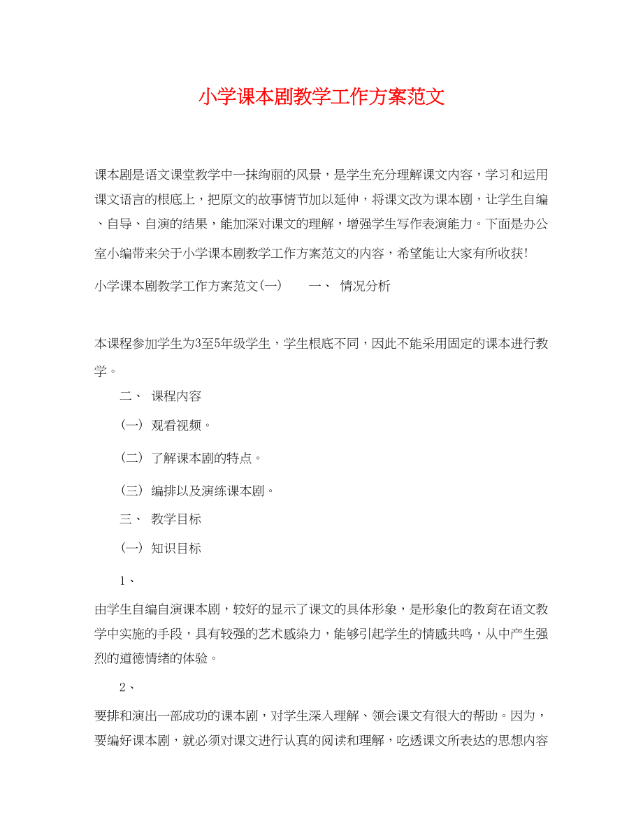 2023年小学课本剧教学工作计划范文.docx_第1页