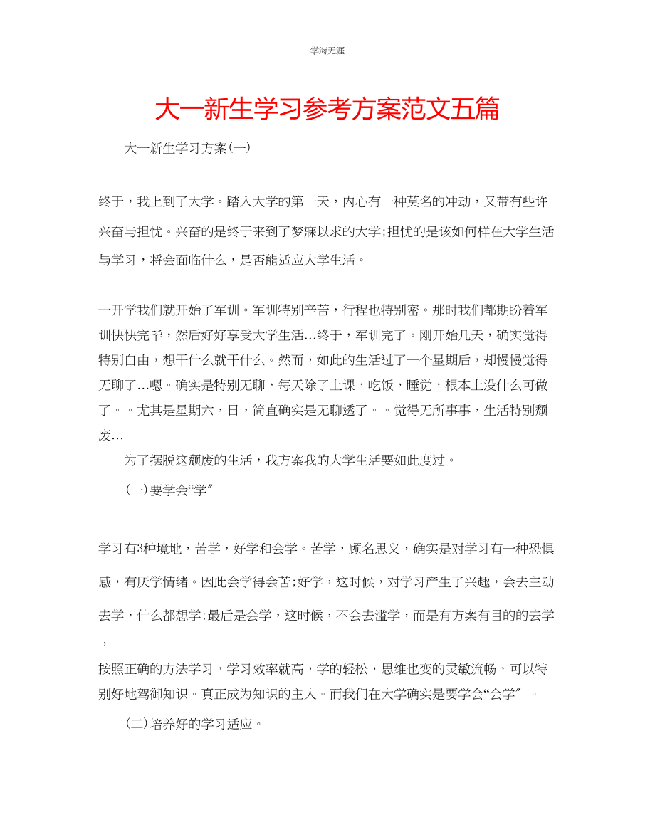 2023年大一新生学习计划五篇范文.docx_第1页