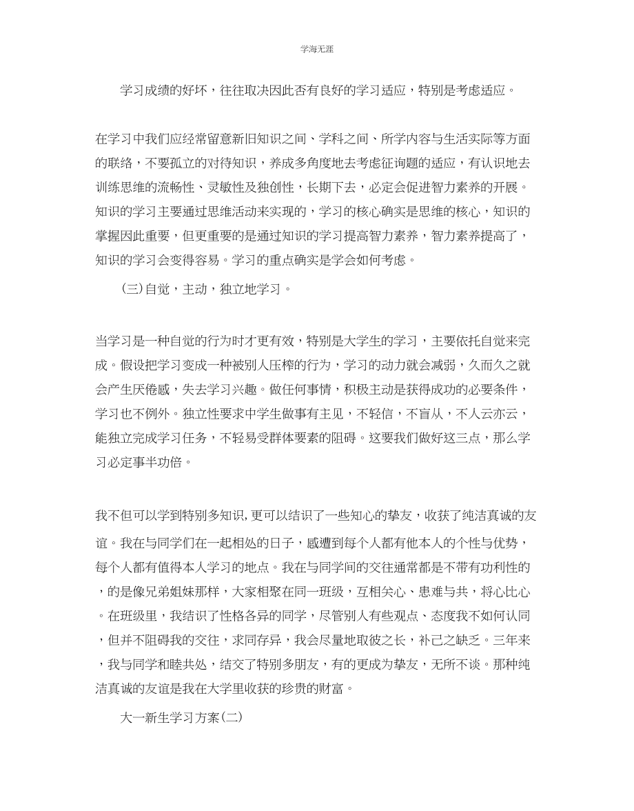 2023年大一新生学习计划五篇范文.docx_第2页