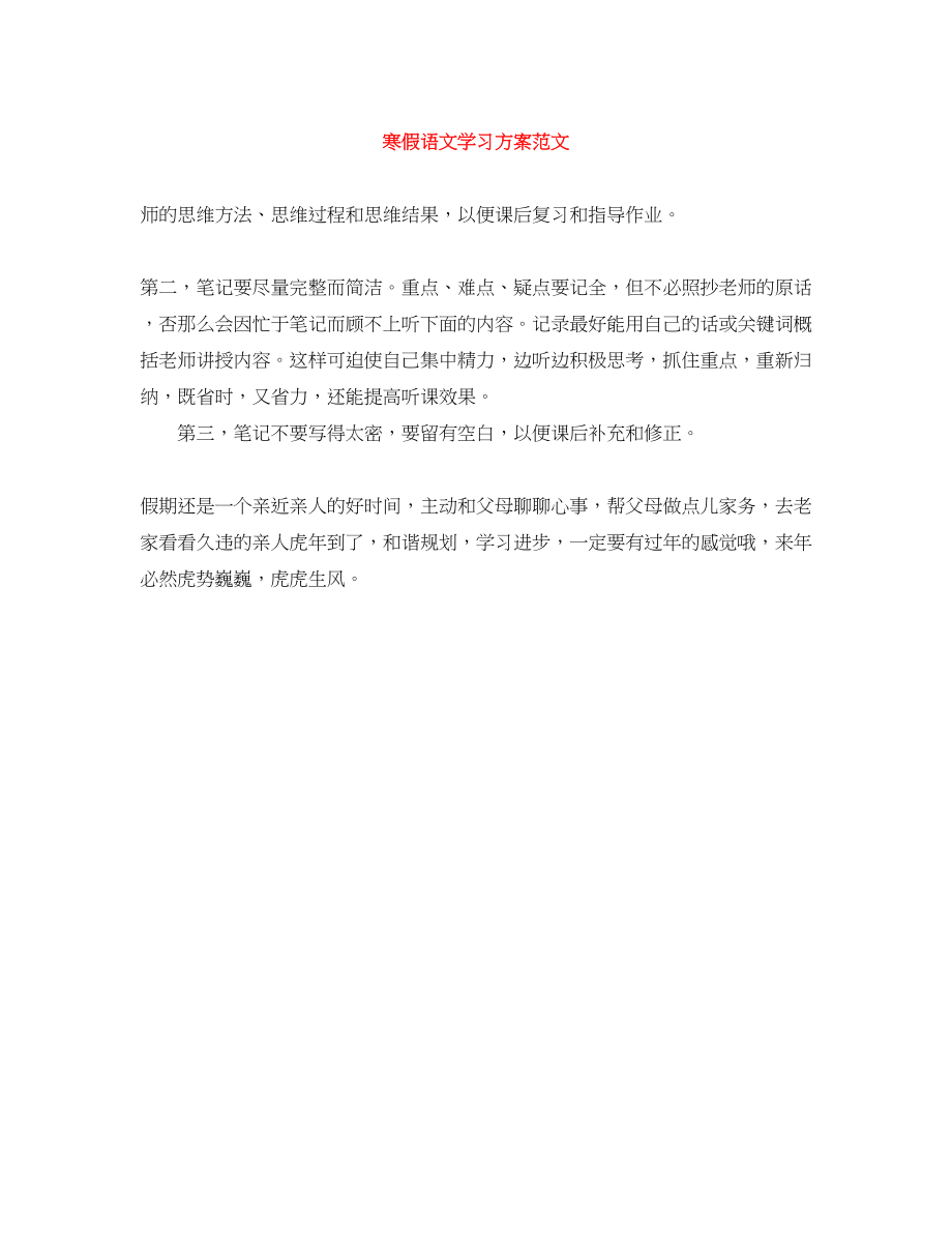 2023年寒假语文学习计划3范文.docx_第1页