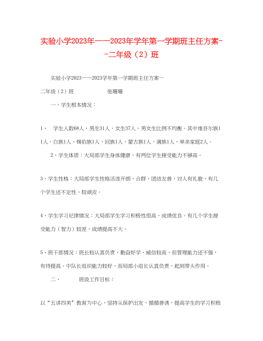 2023年实验小学学第一学期班主任计划二年级2班范文.docx_第1页