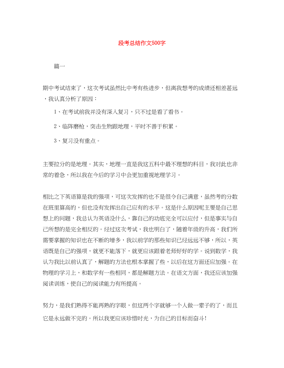 2023年段考总结作文500字范文.docx_第1页