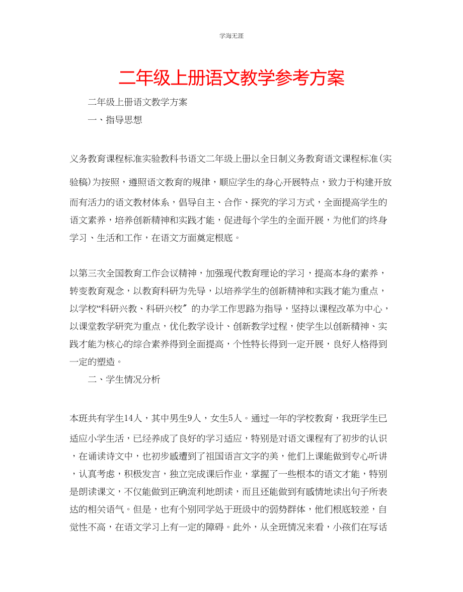 2023年二级上册语文教学计划范文.docx_第1页