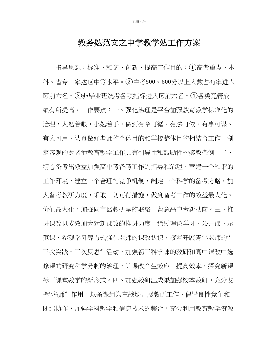 2023年教导处范文中学教学处工作计划.docx_第1页