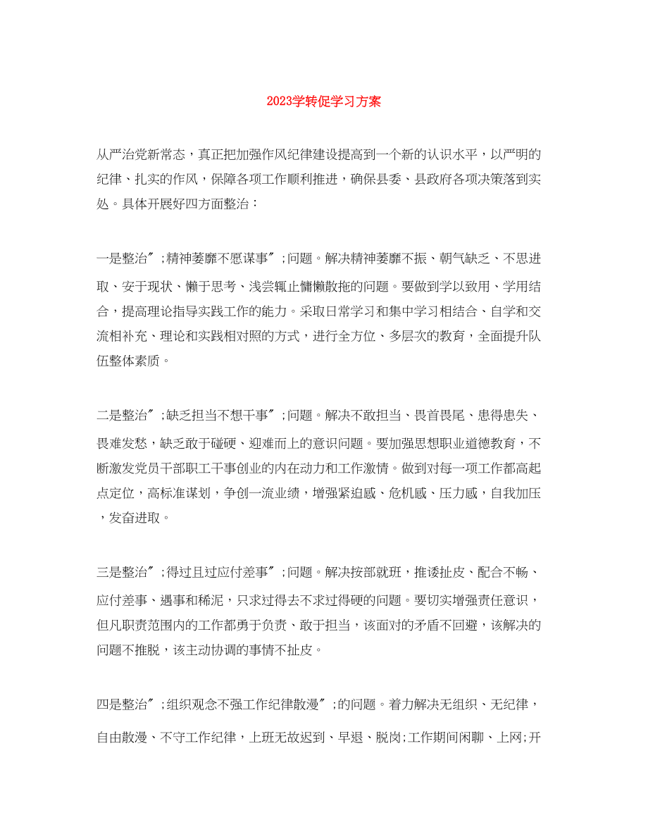 2023年学转促学习计划范文.docx_第1页