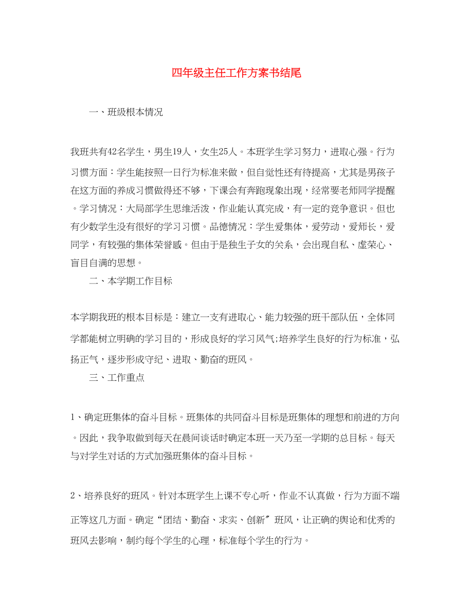 2023年四年级主任工作计划书结尾范文.docx_第1页