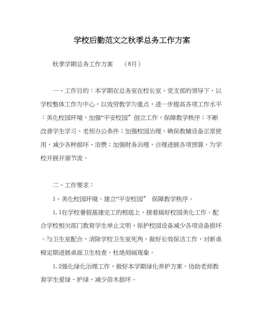 2023年学校后勤范文秋季总务工作计划.docx_第1页