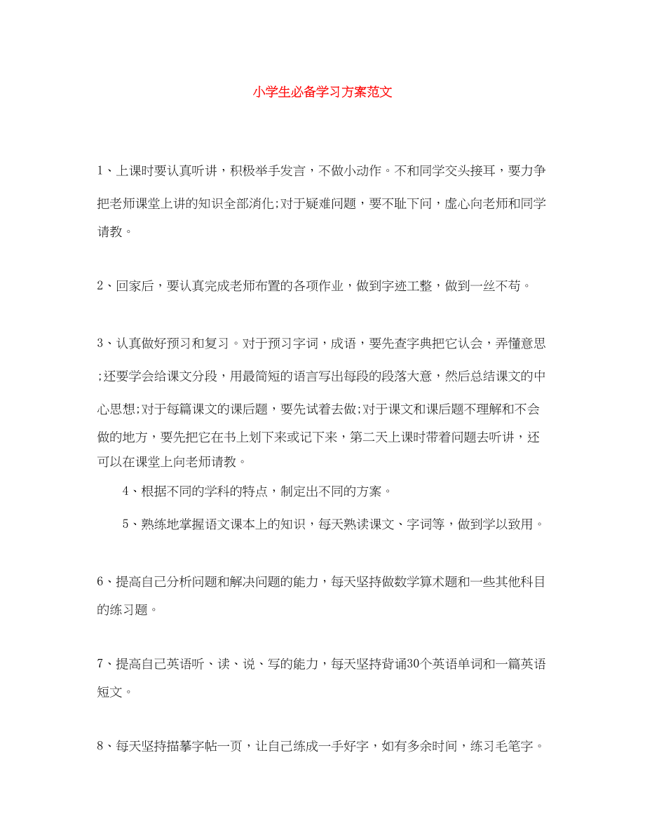 2023年小学生必备学习计划范文.docx_第1页