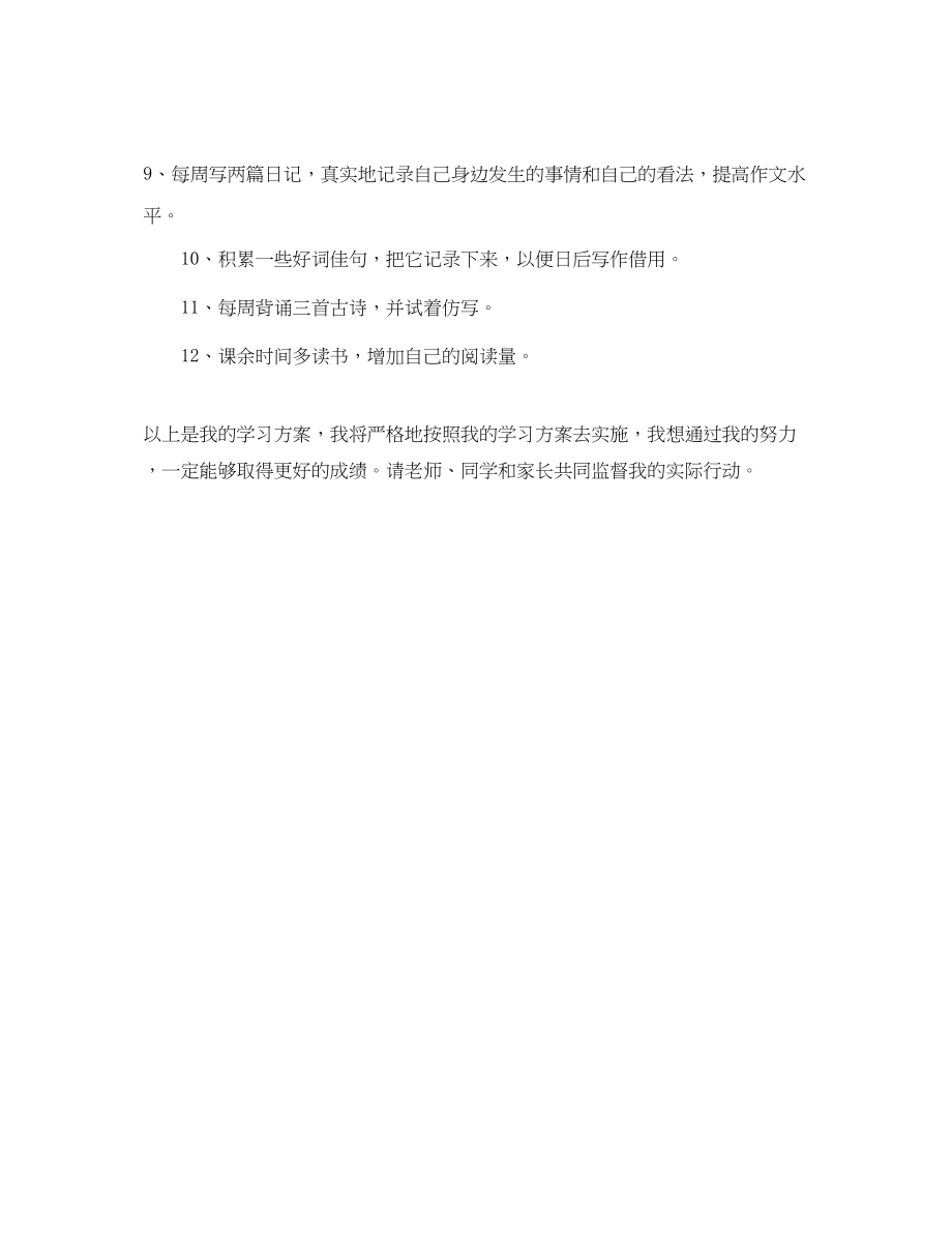 2023年小学生必备学习计划范文.docx_第2页