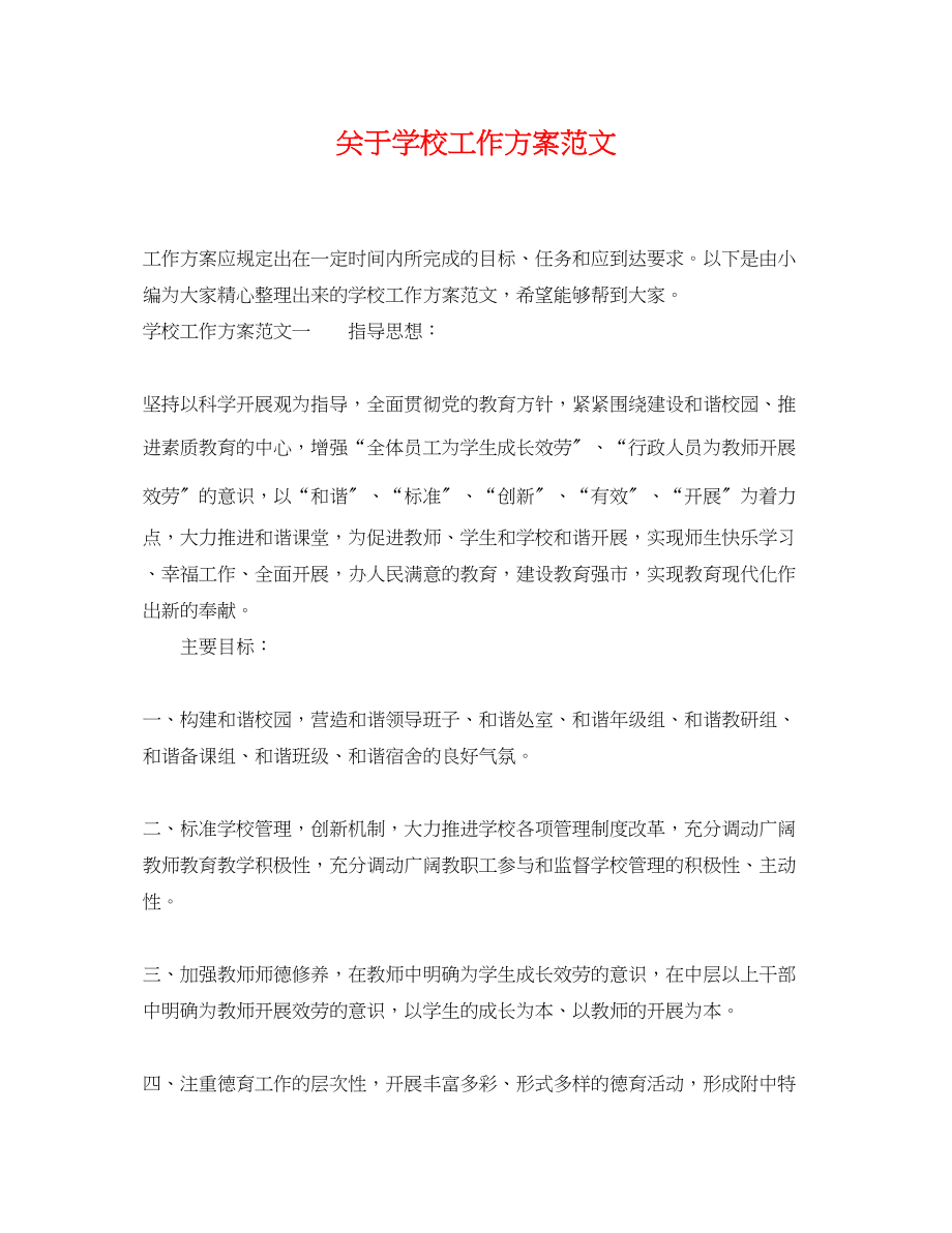 2023年学校工作计划2范文.docx_第1页