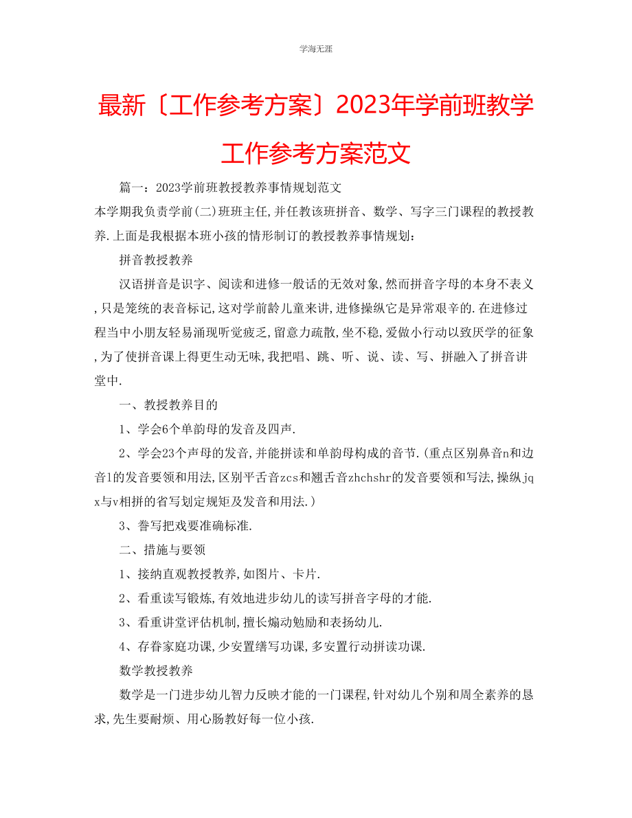 2023年工作计划学前班教学工作计划范文.docx_第1页