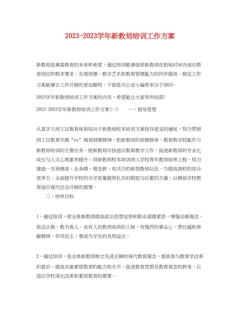 2023年学新教师培训工作计划范文.docx_第1页