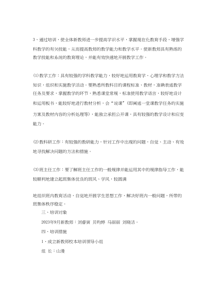 2023年学新教师培训工作计划范文.docx_第2页