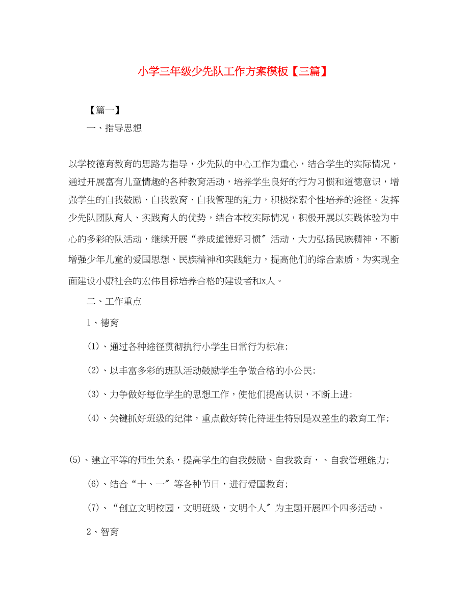 2023年小学三年级少先队工作计划模板三篇范文.docx_第1页