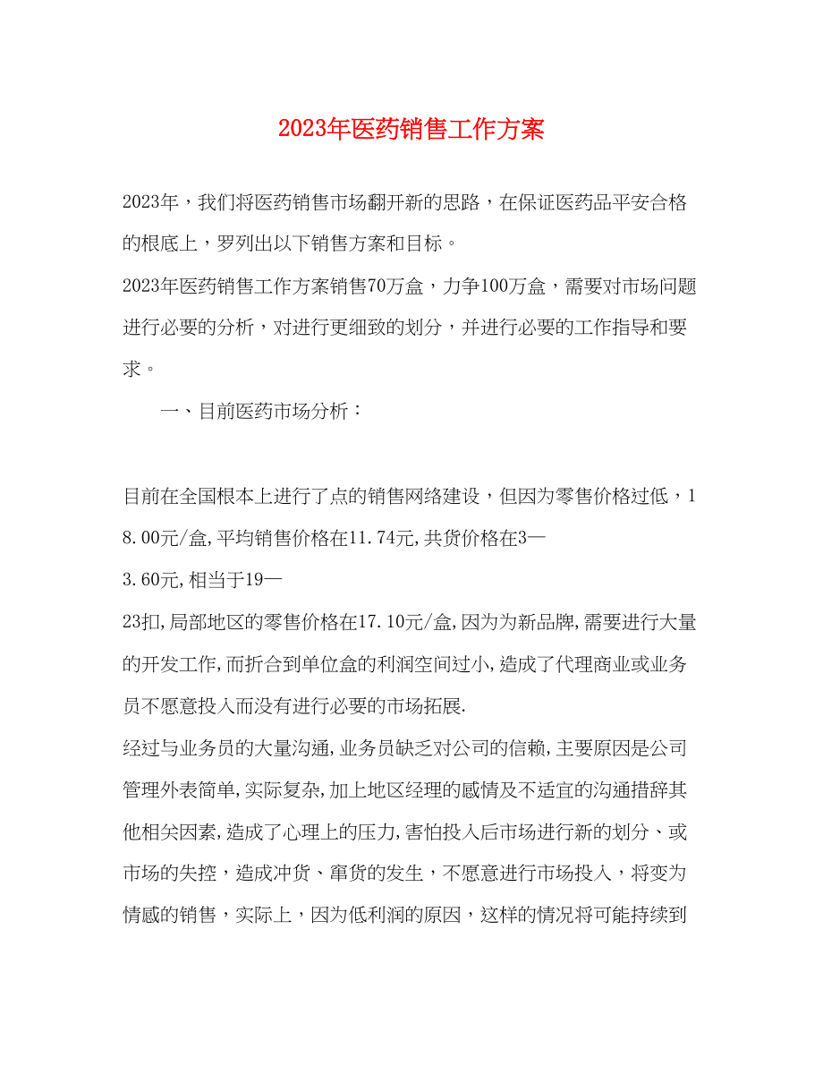 2023年医药销售工作计划4范文.docx_第1页