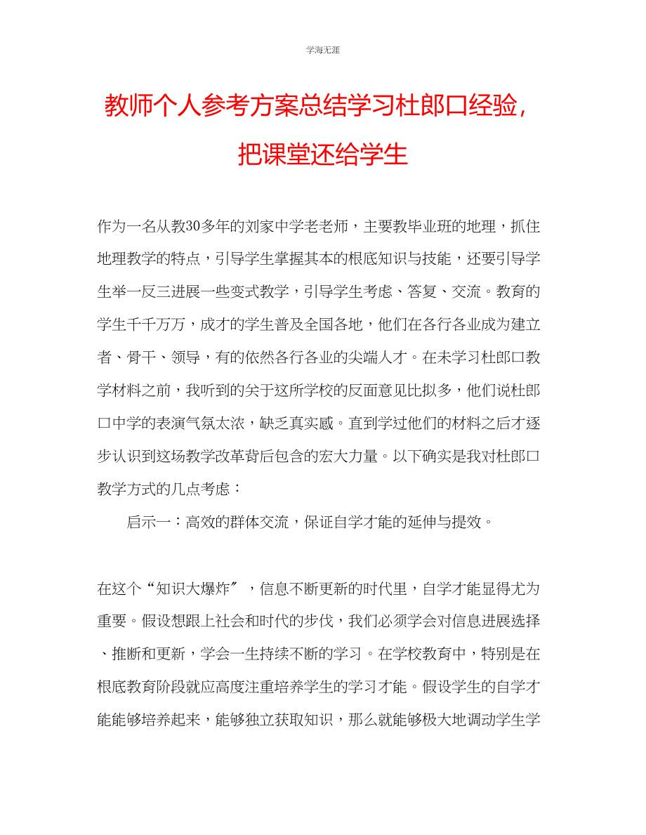 2023年教师个人计划总结学习杜郎口经验把课堂还给学生.docx_第1页