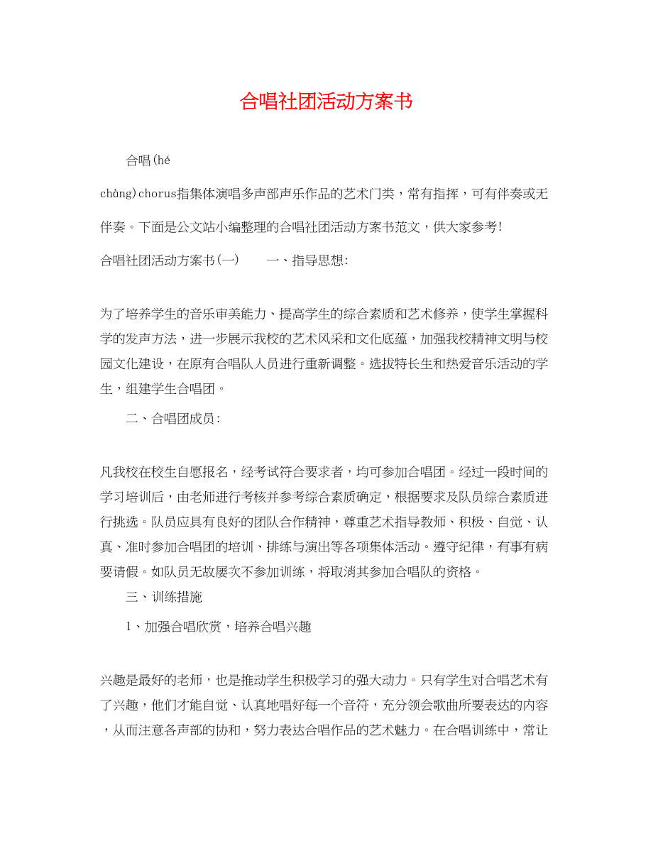 2023年合唱社团活动计划书范文.docx_第1页