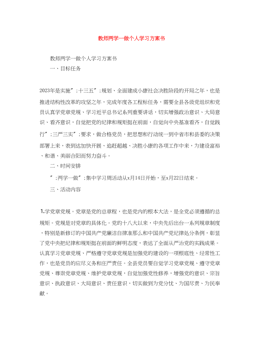 2023年教师两学一做个人学习计划书范文.docx_第1页