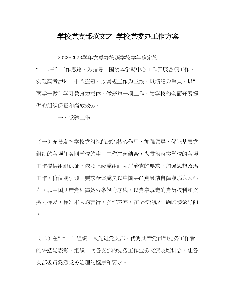 2023年学校党支部范文学校党委办工作计划.docx_第1页