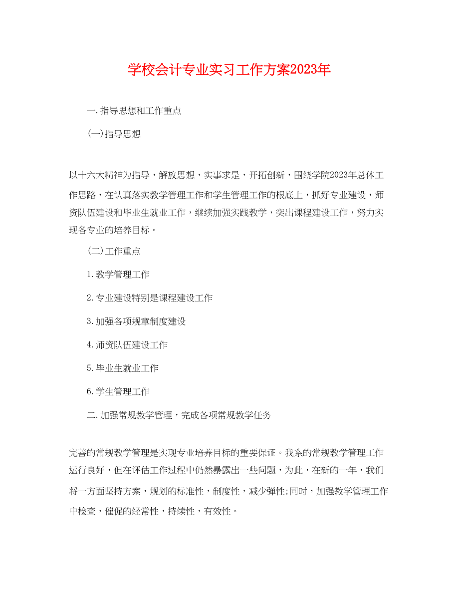 2023年学校会计专业实习工作计划范文.docx_第1页