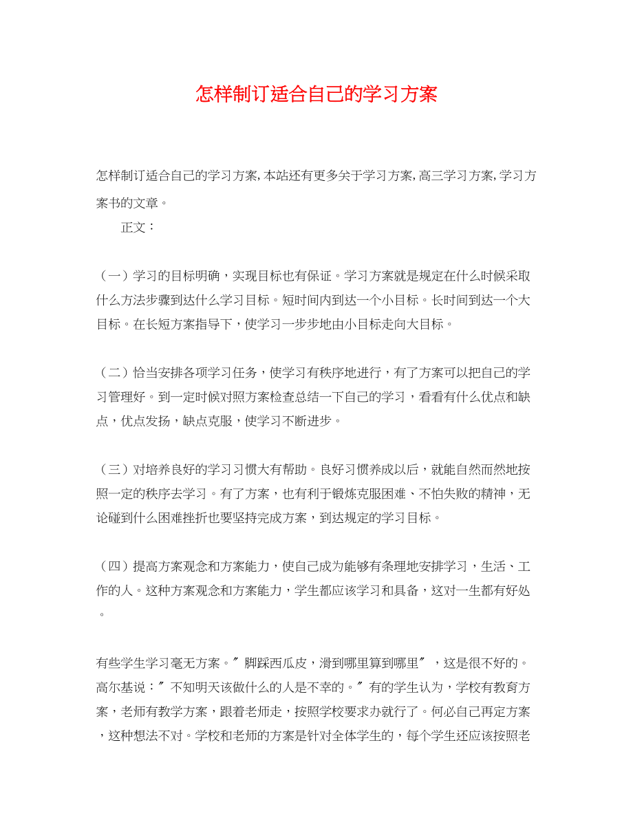 2023年怎样制订适合自己的学习计划范文.docx_第1页