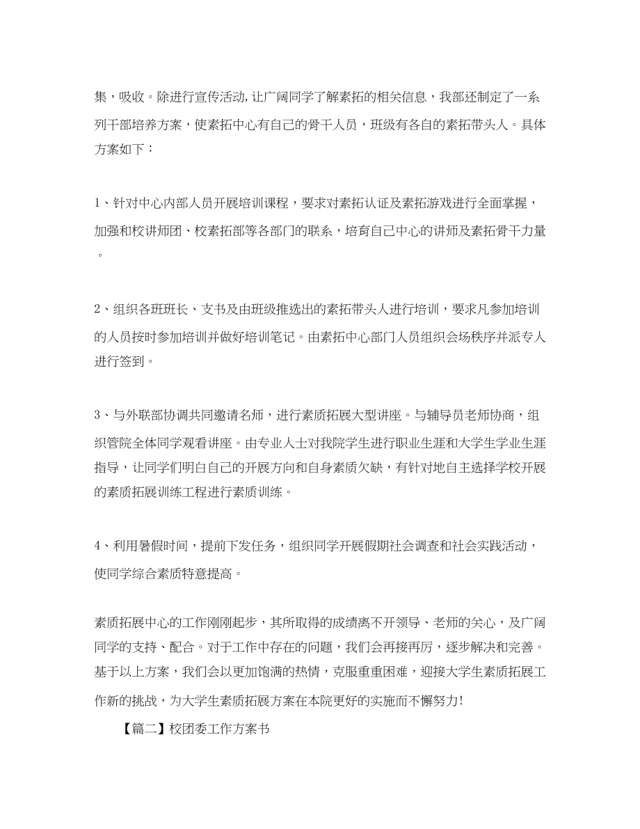 2023年校团委工作计划书三篇范文.docx_第2页