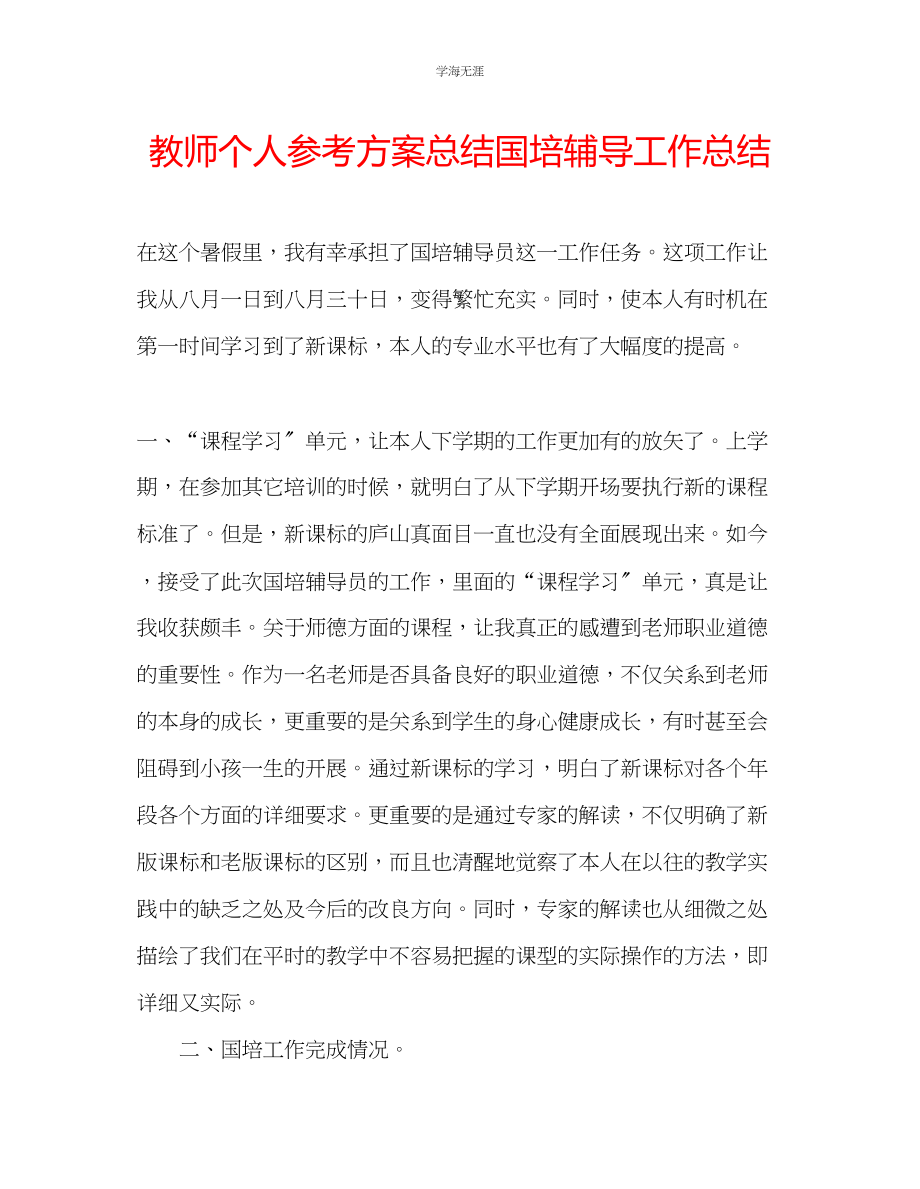 2023年教师个人计划总结国培辅导工作总结.docx_第1页