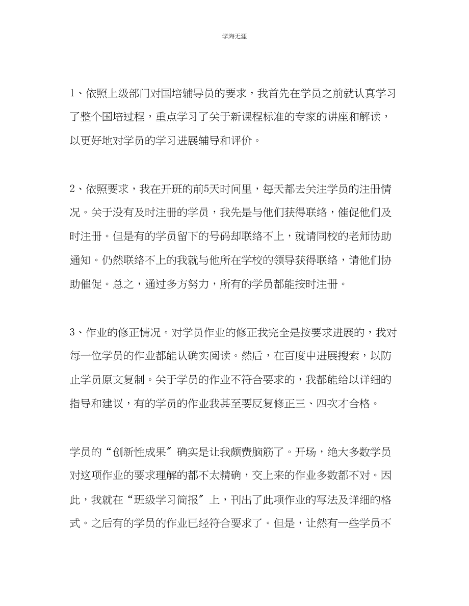 2023年教师个人计划总结国培辅导工作总结.docx_第2页