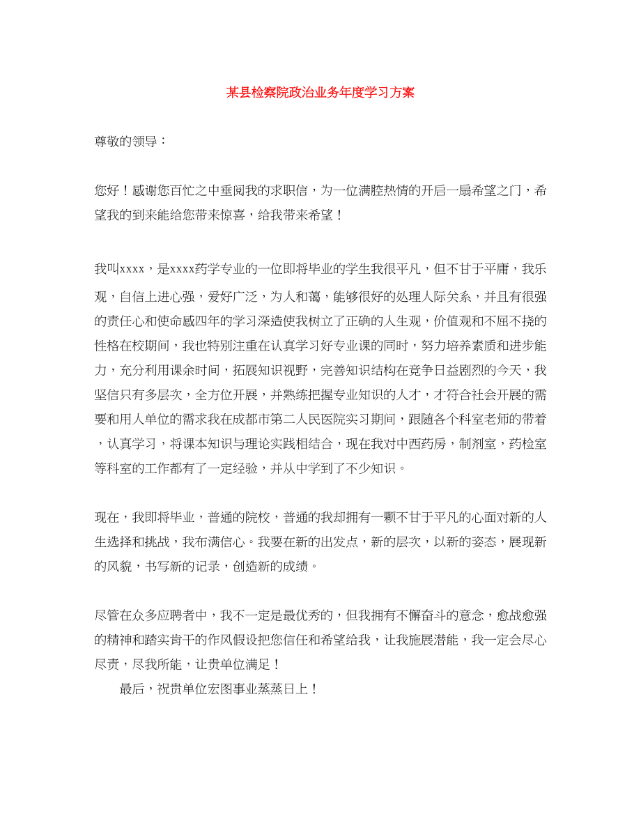 2023年某县检察院政治业务度学习计划范文.docx_第1页