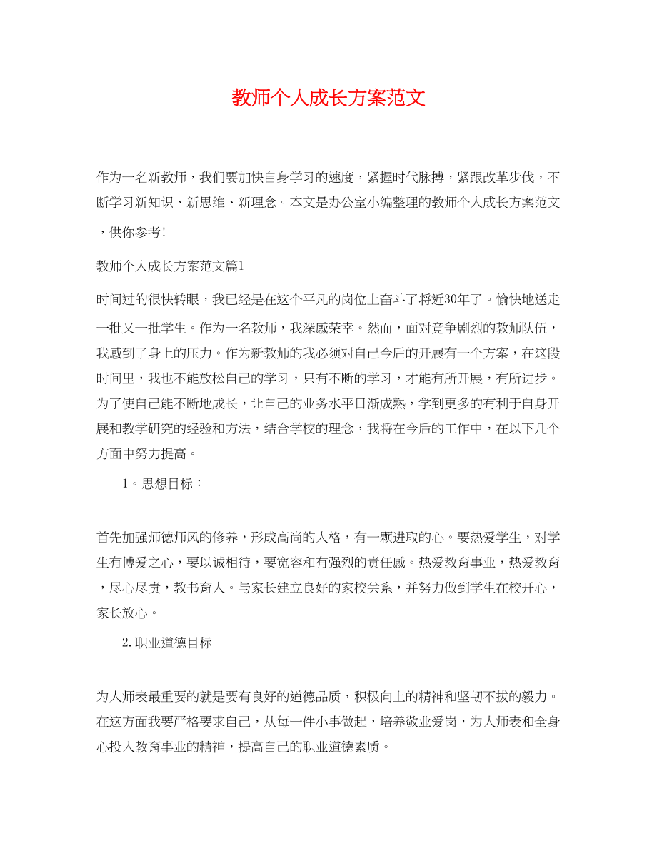 2023年教师个人成长计划2范文.docx_第1页