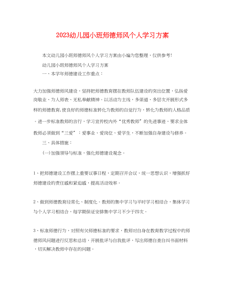 2023年幼儿园小班师德师风个人学习计划范文.docx_第1页