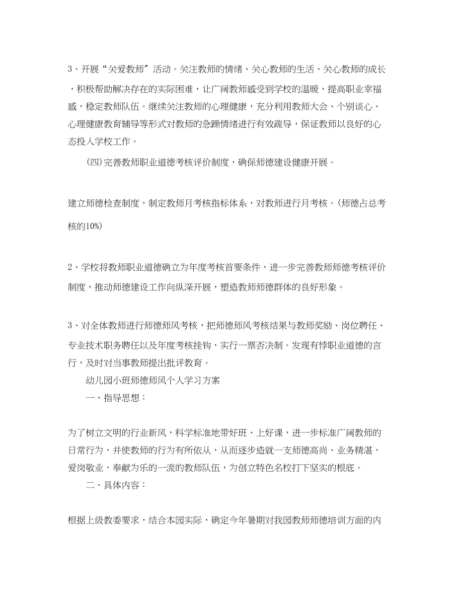 2023年幼儿园小班师德师风个人学习计划范文.docx_第3页