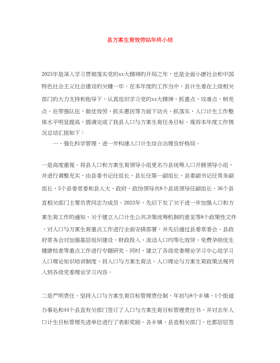 2023年县计划生育服务站终小结范文.docx_第1页