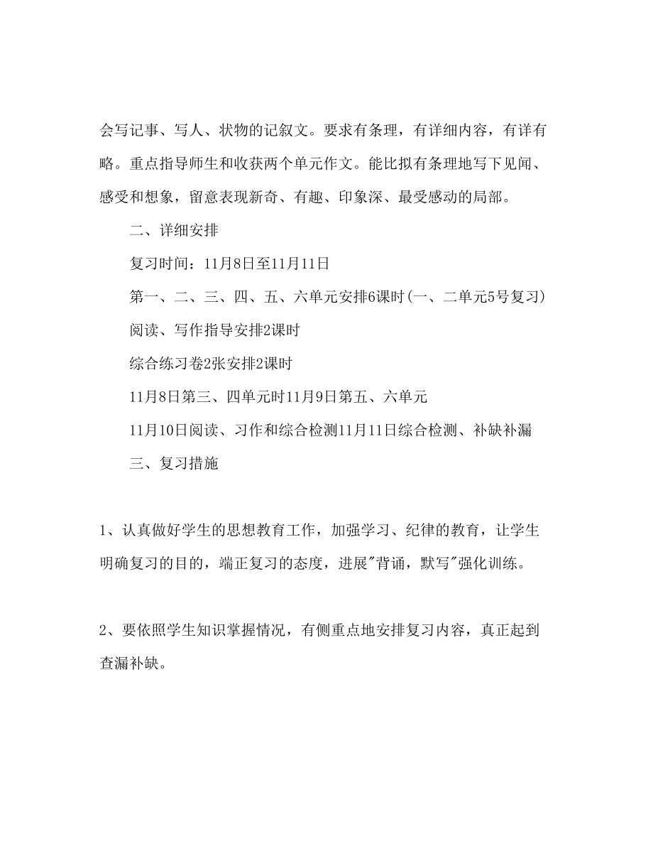 2023年小学四级期中考试复习计划范文.docx_第2页