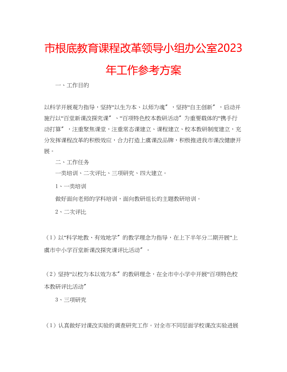 2023年市基础教育课程改革领导小组办公室工作计划范文.docx_第1页