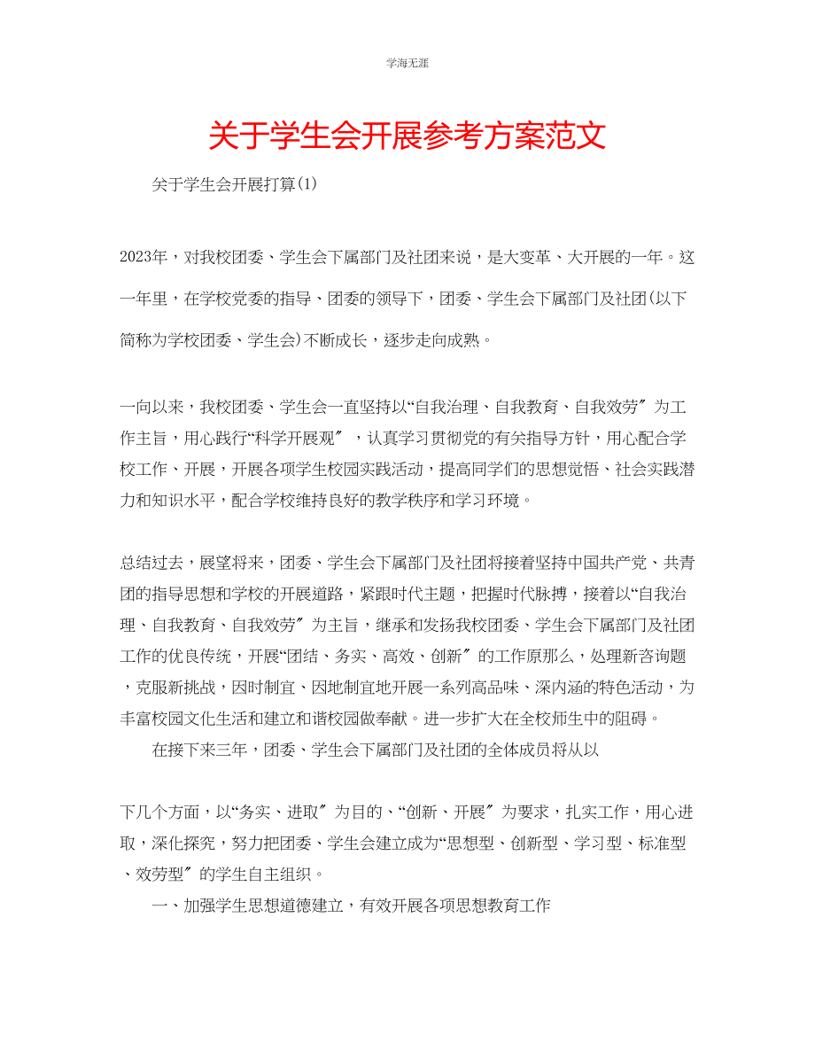 2023年学生会发展计划范文.docx_第1页